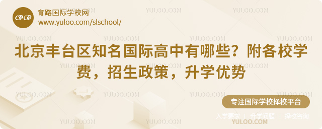 北京豐臺(tái)區(qū)知名國(guó)際高中有哪些