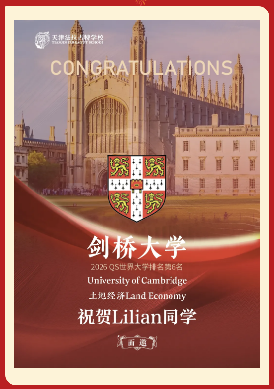 天津法拉古特學(xué)校早申錄取