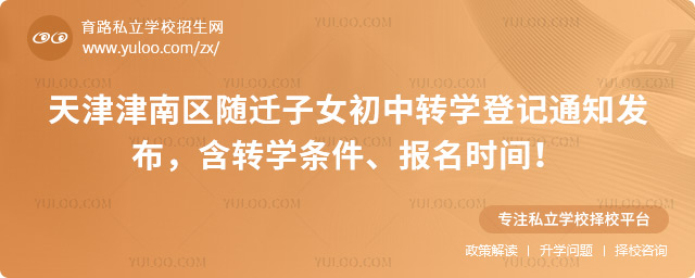 天津津南區(qū)隨遷子女初中轉(zhuǎn)學(xué)登記