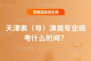 2026年天津表（導）演類專業(yè)統(tǒng)考什么時間？