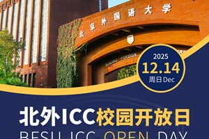 12月14日！北外ICC開放日重磅啟幕：解鎖外語特色+多元課程，升學(xué)規(guī)劃一對一解讀