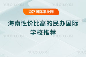 海南性價比高的民辦國際學(xué)校推薦