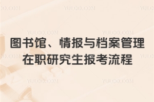 圖書館、情報(bào)與檔案管理在職研究生報(bào)考流程