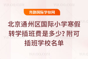 2026걱ͨ݅^(q)HСW(xu)D(zhun)W(xu)M(fi)Ƕ٣ɲW(xu)У