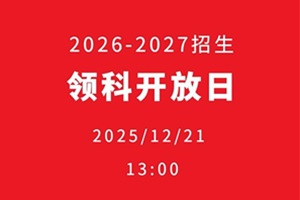 來北京領(lǐng)科國際學(xué)校12月21日開放日，一起揭秘牛劍錄取喜報背后秘密！