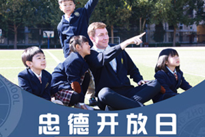 北京市忠德學校2025年12月開放日時間已出，速來報名！
