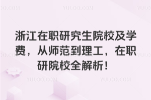 㽭оԺУW(xu)M(fi)ĎԺУȫ