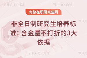 非全日制研究生培養(yǎng)標準：含金量不打折的3大依據(jù)