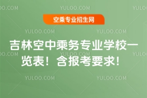 吉林空中乘務(wù)專業(yè)學(xué)校一覽表！含報考要求！