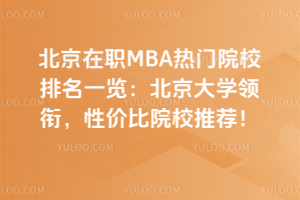 MBATԺУһ[W(xu)I(lng)ԃr(ji)ԺУ]