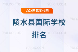陵水縣國際學(xué)校排名