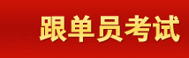 育路跟單員考試網(wǎng)