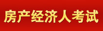 育路房地產(chǎn)經(jīng)濟(jì)人考試網(wǎng)
