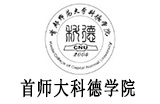 首都師范大學(xué)科德學(xué)院