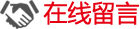 在線(xiàn)留言 在線(xiàn)留言