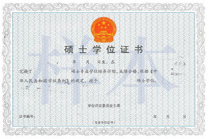 學(xué)位證書(shū)樣本